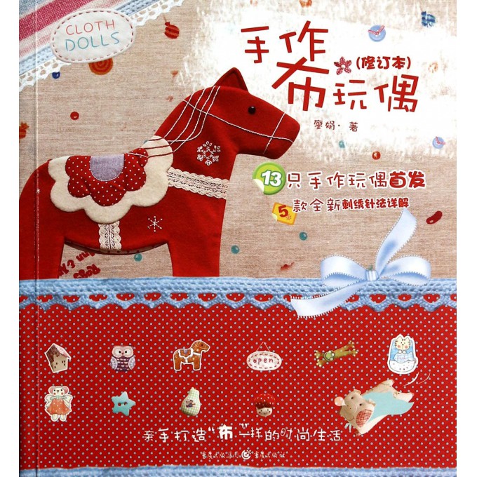 手作布玩偶(修订本)