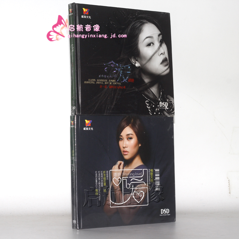 威扬唱片 情歌发烧天后 谭艳 听爱 舍爱 dsd 2cd