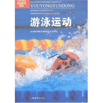 游泳运动 本社 9787500921950 人民体育出版社