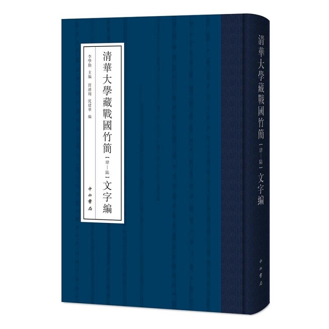 清华大学藏战国竹简(肆-陆)文字编