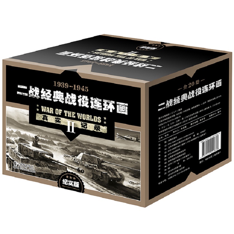 连环画套装 二战经典战役连环画 纪实版（套装全20册）