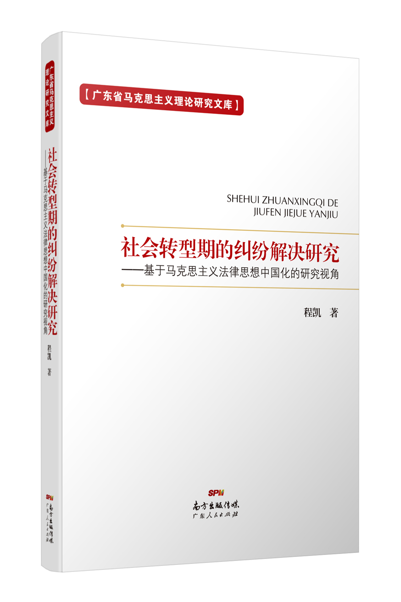 社会转型期的纠纷解决研究