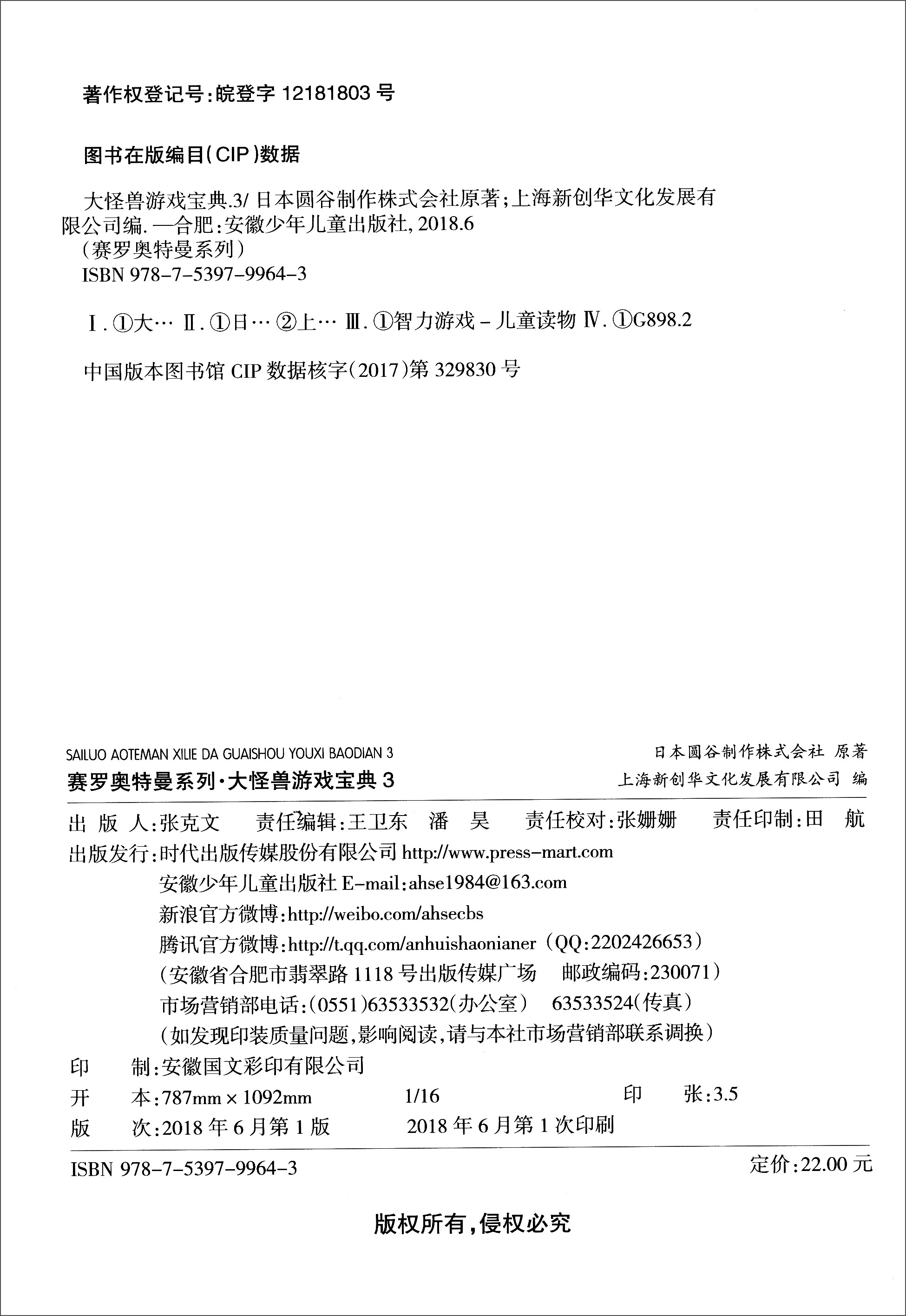 赛罗奥特曼系列：大怪兽游戏宝典3
