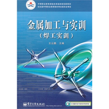 金属加工与实训（焊工实训）(附密码标)
