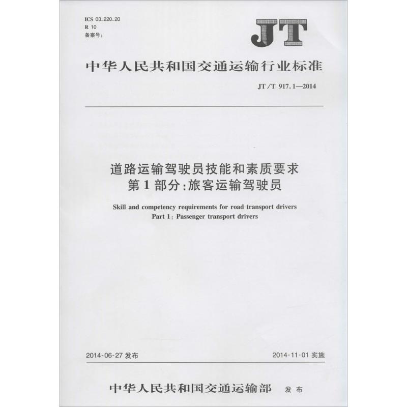 道路运输驾驶员技能和素质要求 第1部分:旅客运输驾驶员