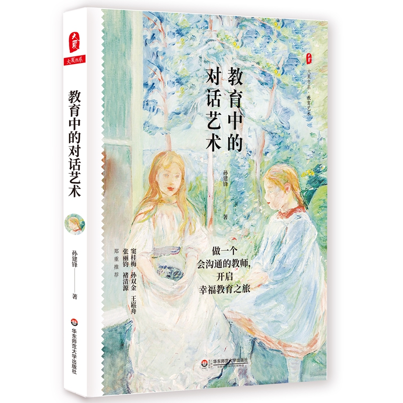 大夏书系·教育中的对话艺术