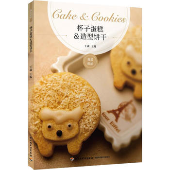 杯子蛋糕&造型饼干 王森 王森 97875*8406463 中国轻工业出版社