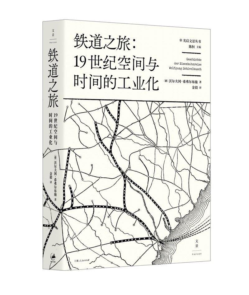 铁道之旅 : 19世纪空间与时间的工业化