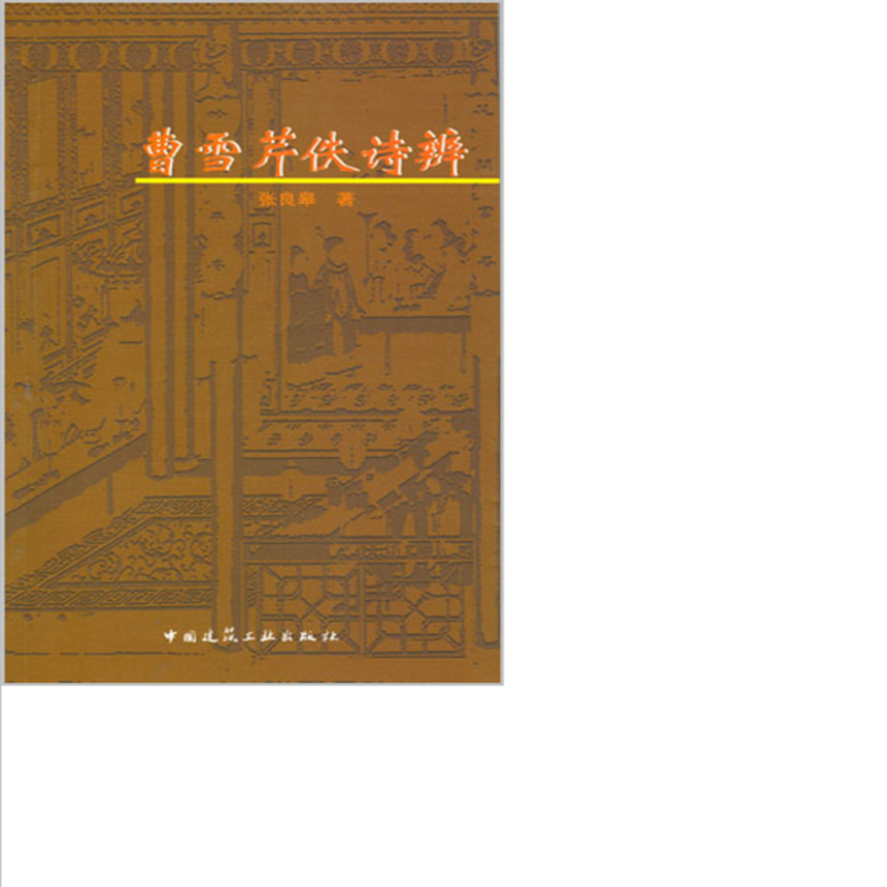 曹雪芹佚诗辨  作者：张良皋著