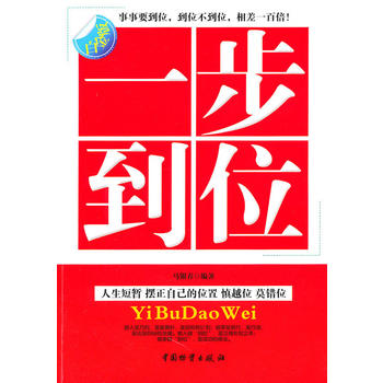 一步到位 马银春著 9787504735645 中国财富出版社
