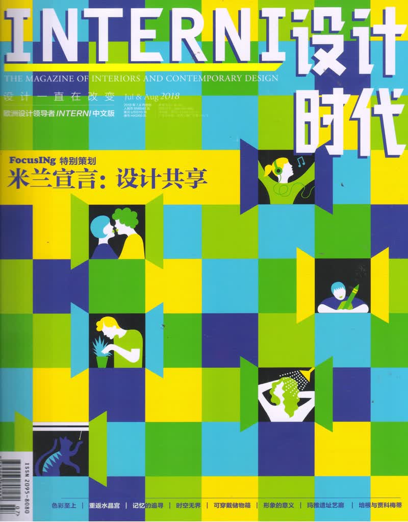 INTERNI设计时代（2018年7-8月号合刊）