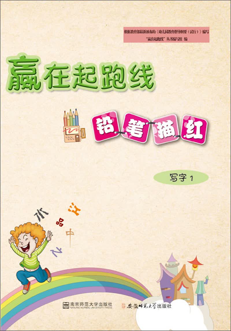 铅笔描红写字1/赢在起跑线