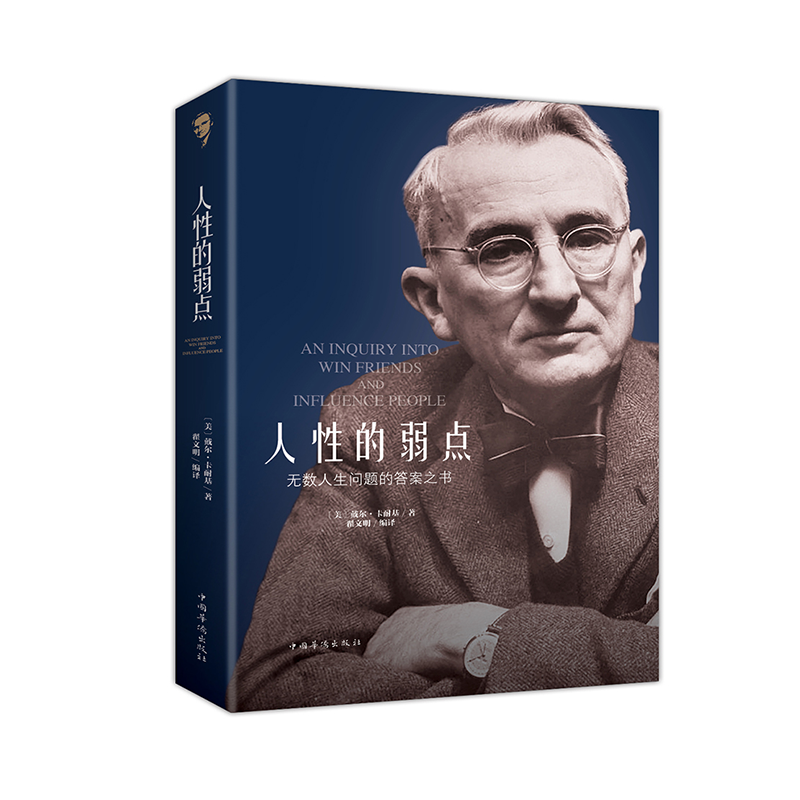 人性的弱点（人生金书&middot;裸背）