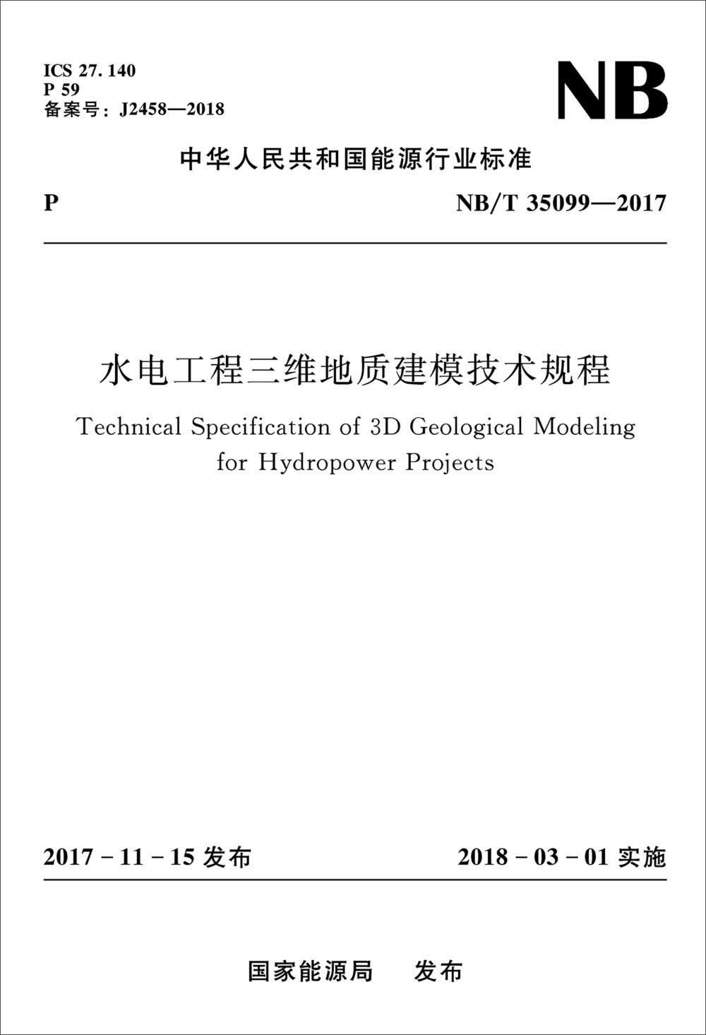 水电工程三维地质建模技术规程（NB/T35099-2017）