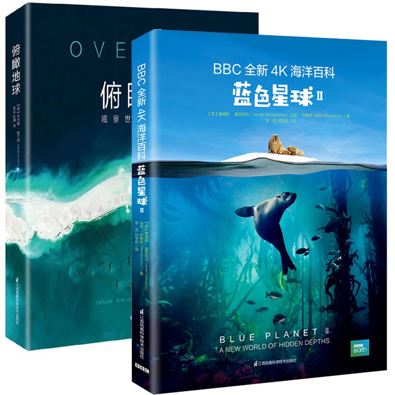 俯瞰地球&蓝色星球 共2册