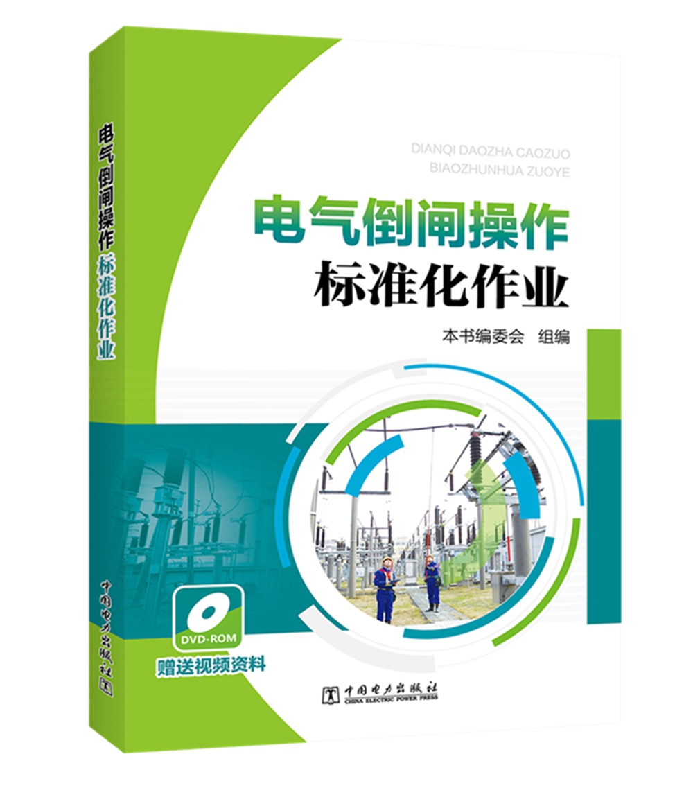 电气倒闸操作标准化作业