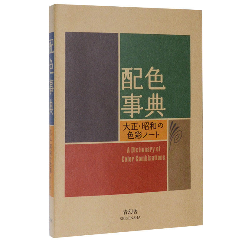 【现货】Color Combinat配色事典―大正.昭和の色彩ノート宝典设计配色手册原理方案日文原版书籍善本图书