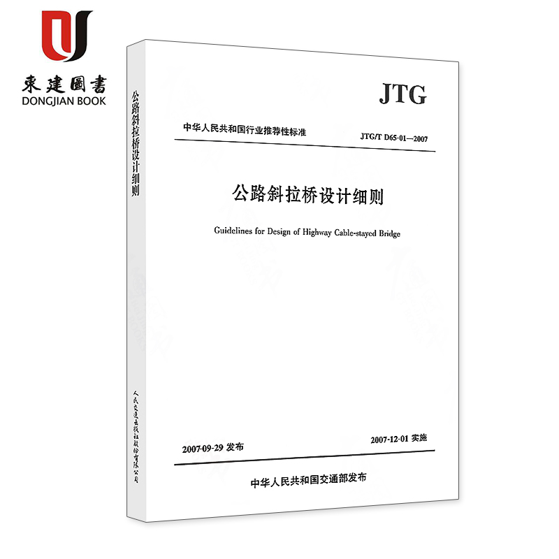 公路斜拉桥设计细则(JTG/T D65-01-2007)