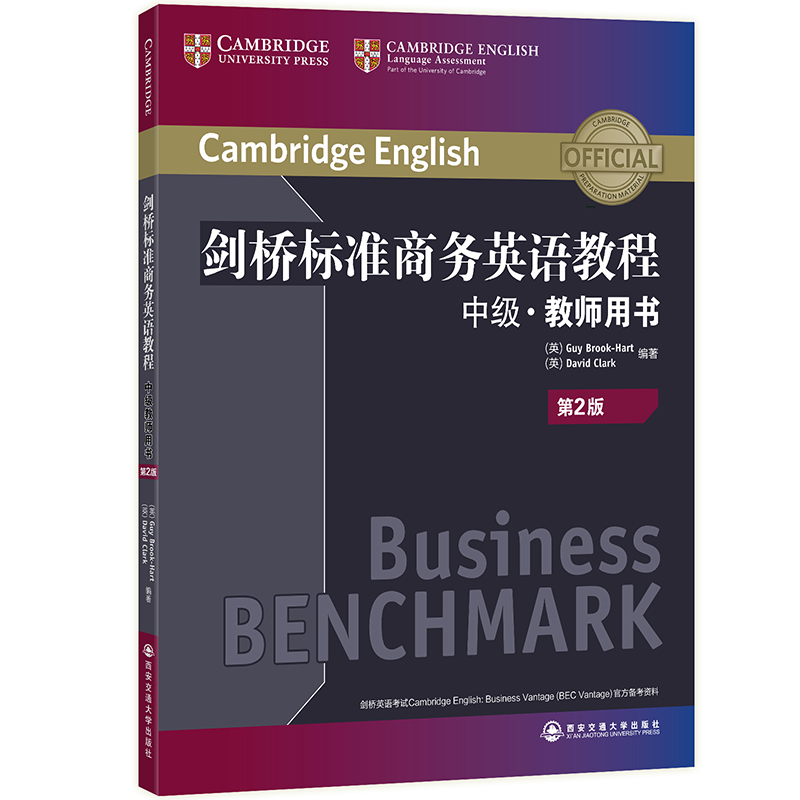 新东方 剑桥标准商务英语教程:中级教师用书(第2版) BEC中级教程 英语词汇语法听力口语 BEC