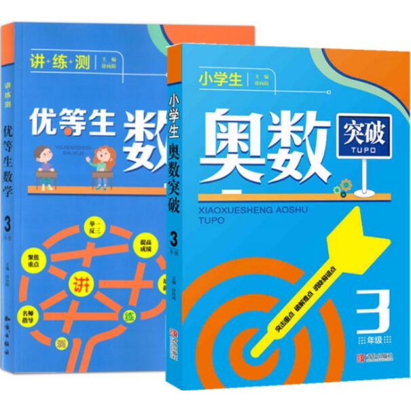 优等生数学 3三年级优等生数学 奥数突破 上册下册通用数学思维训练能力提优竞赛资料 