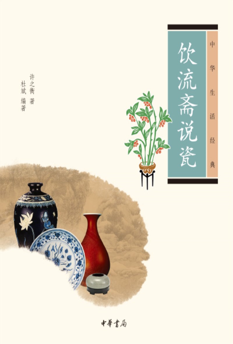 中华生活经典：饮流斋说瓷