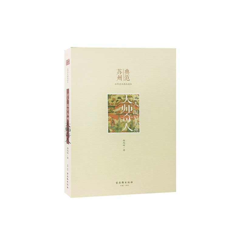 识人 凝望苏州 大师奇人