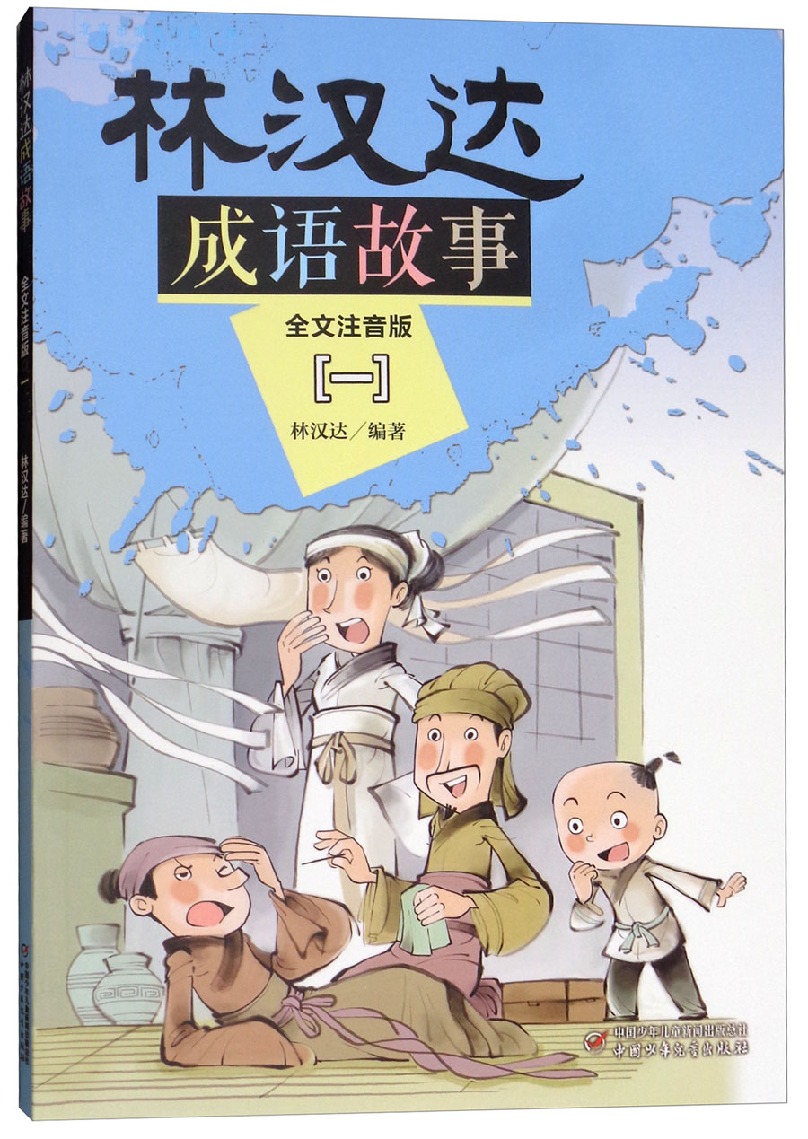 林汉达·成语故事·全文注音版：一