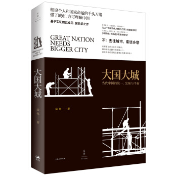 大国大城 当代中国的统一发展与平衡 陆铭 立足当下中国发展困境 聚焦上海发展道路 正版现货 上海人民出版社