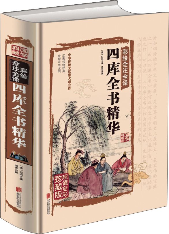 四库全书精华（彩绘全注全译）