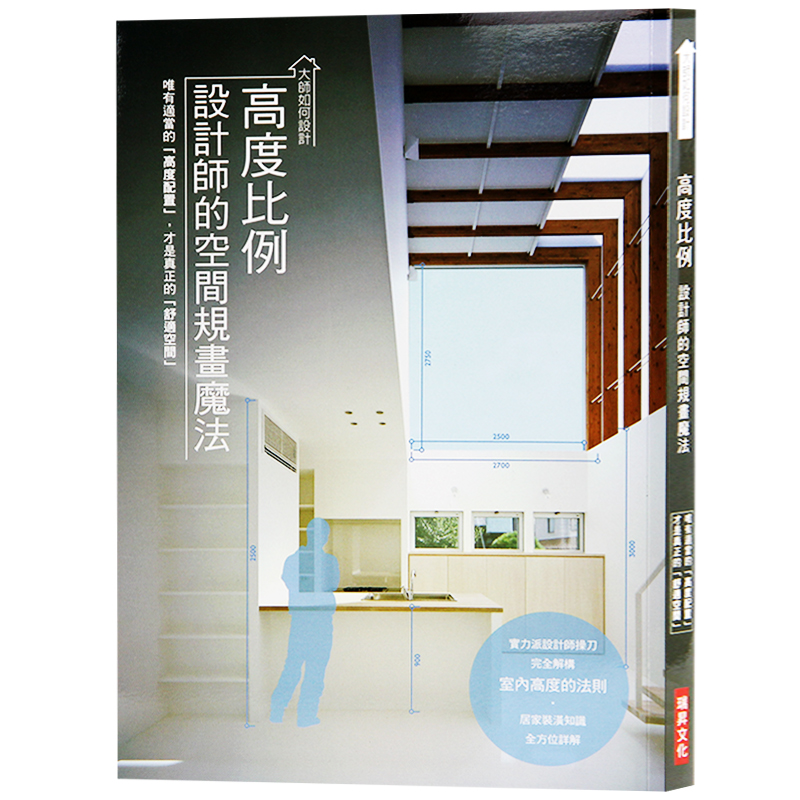 现货台版 大师如何设计 高度比例 设计师的空间规划魔法 室内设计 书