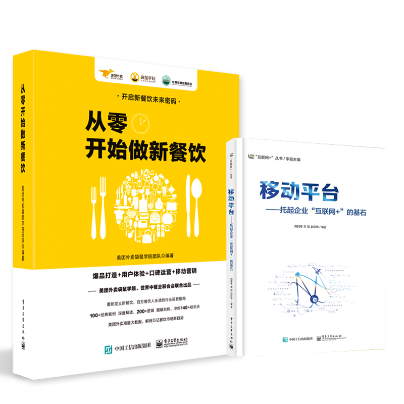 从零开始做新餐饮+托起企业（套装共2册）