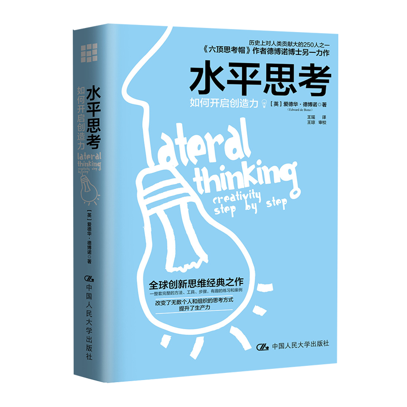 水平思考：如何开启创造力