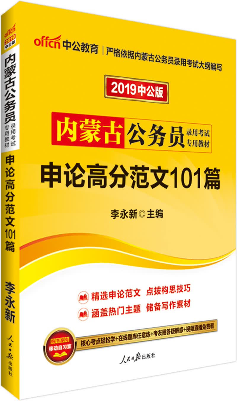 中公教育2019内蒙古公务员考试教材：申论高分范文101篇