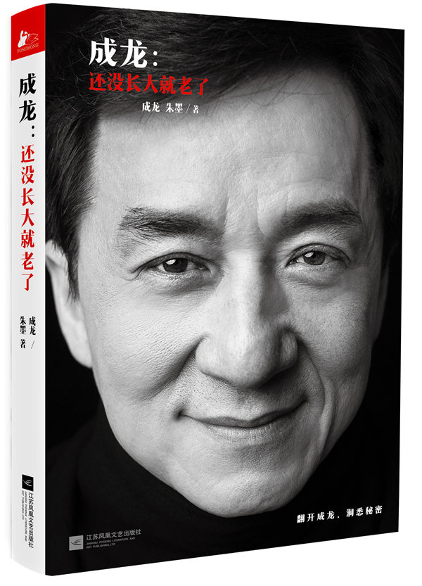 成龙：还没长大就老了 成龙 朱墨 9787539981697