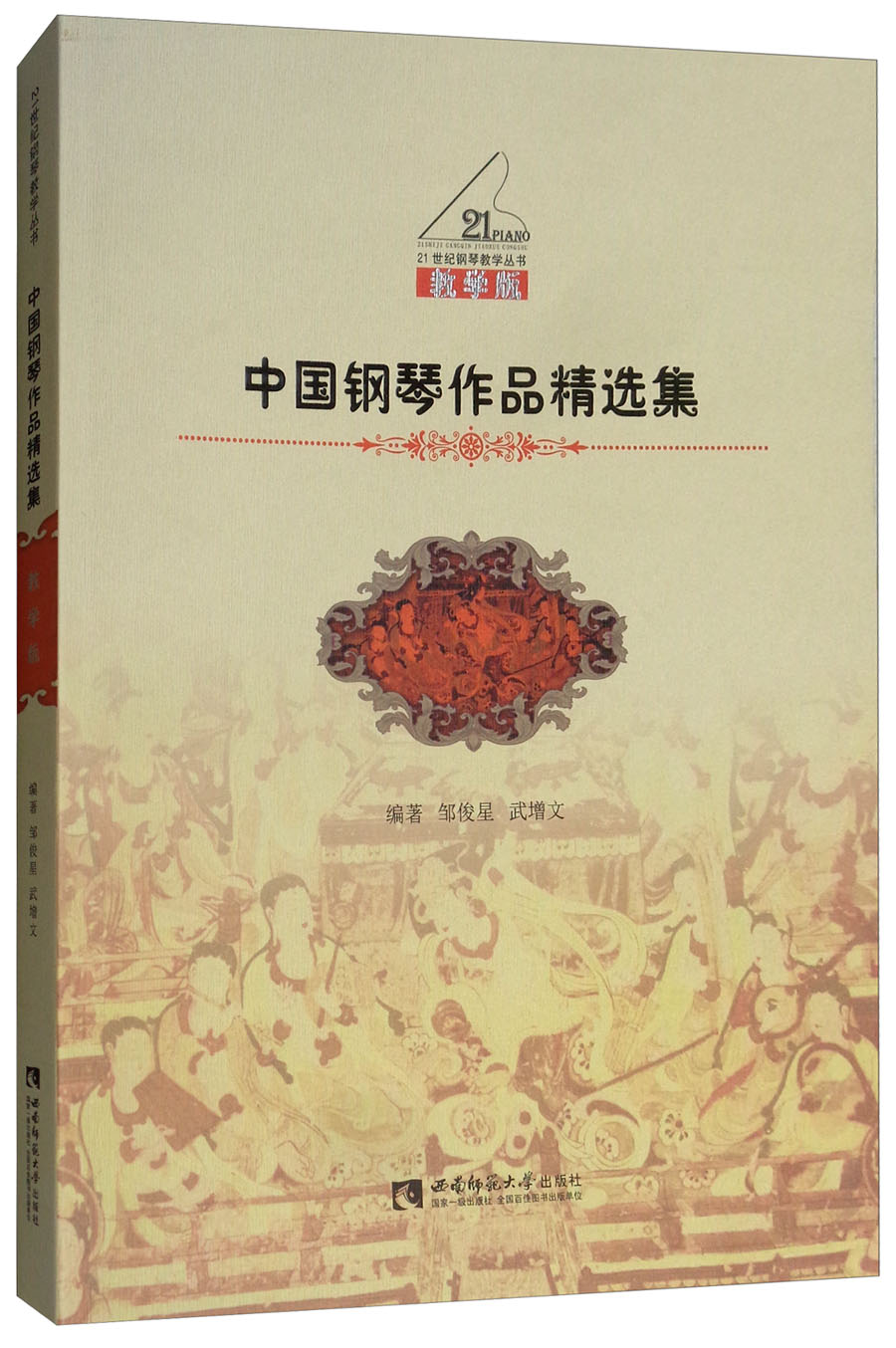 中国钢琴作品精选集