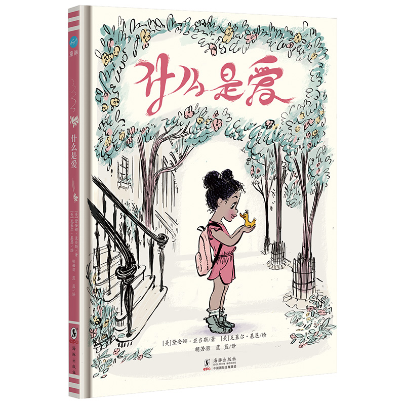 【全新正版/京东自营】奇想国童眸图书出品：什么是爱