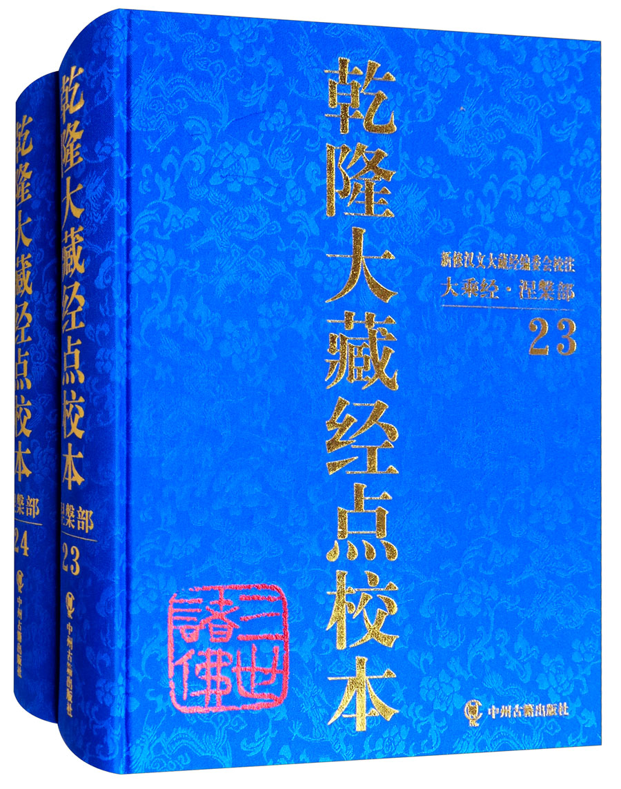 乾隆大藏经点校本：涅槃部（23-24 套装共2卷）