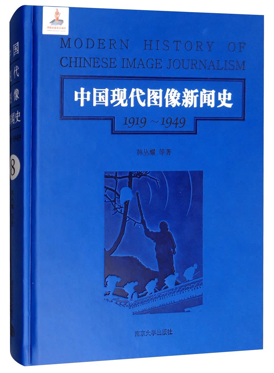 第8卷/中国现代图像新闻史（1919-1949）