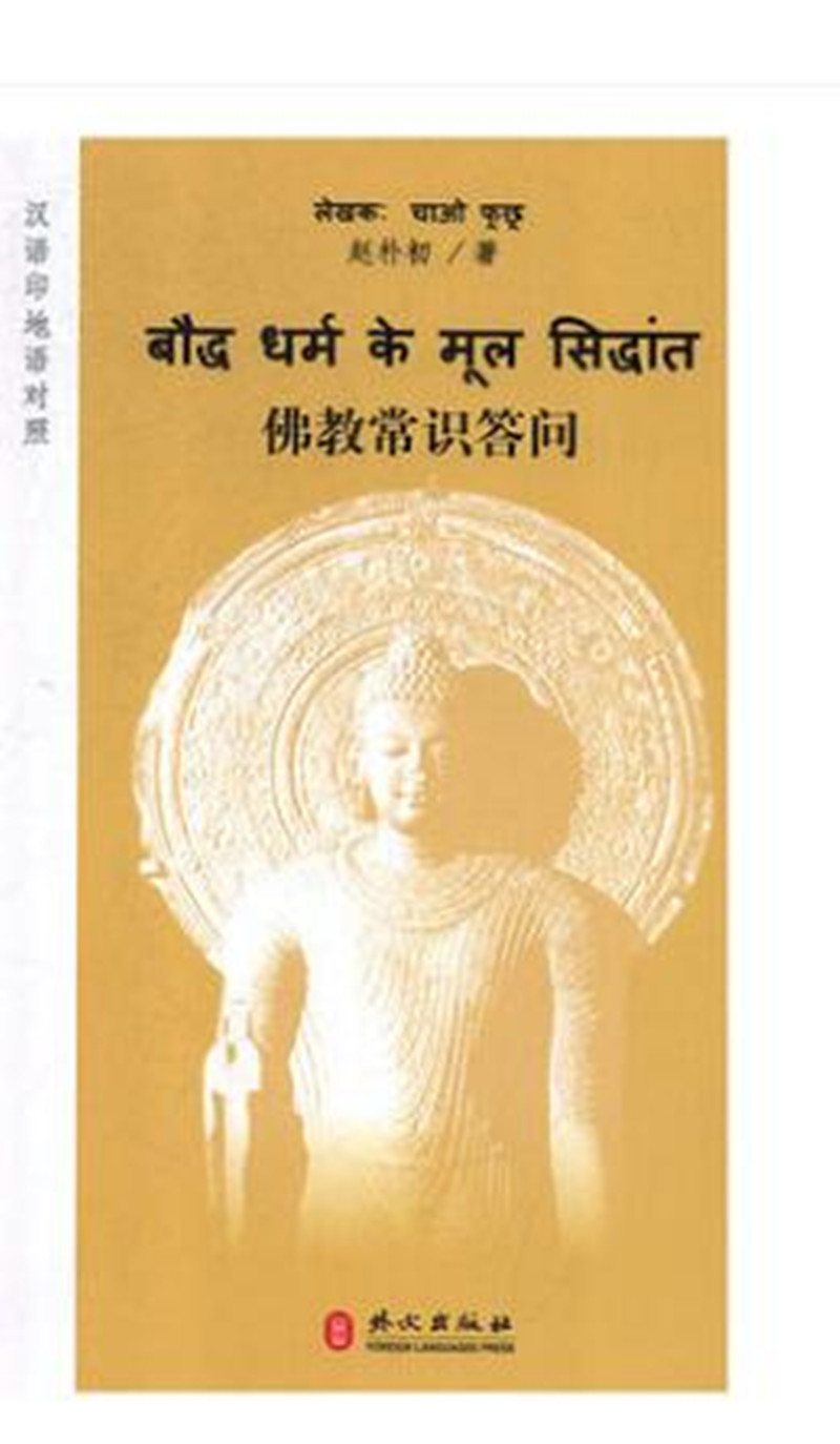 中国佛教常识答问(中文印地文对照版)