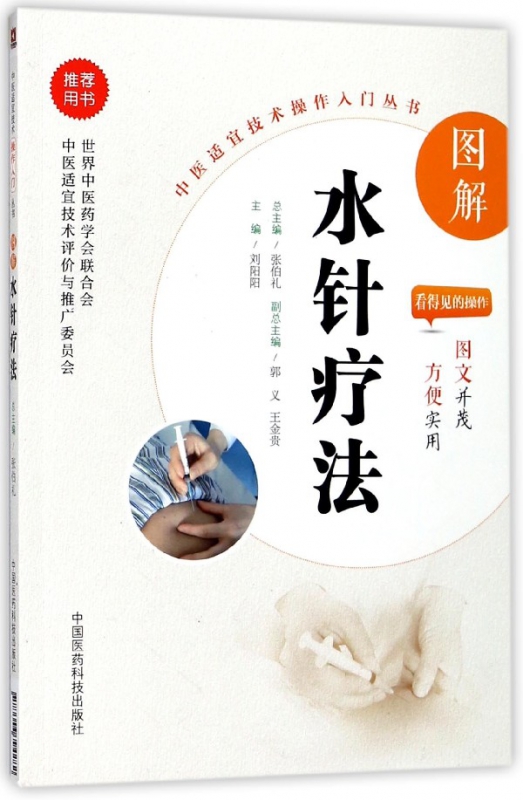 图解水针疗法/中医适宜技术操作入门丛书