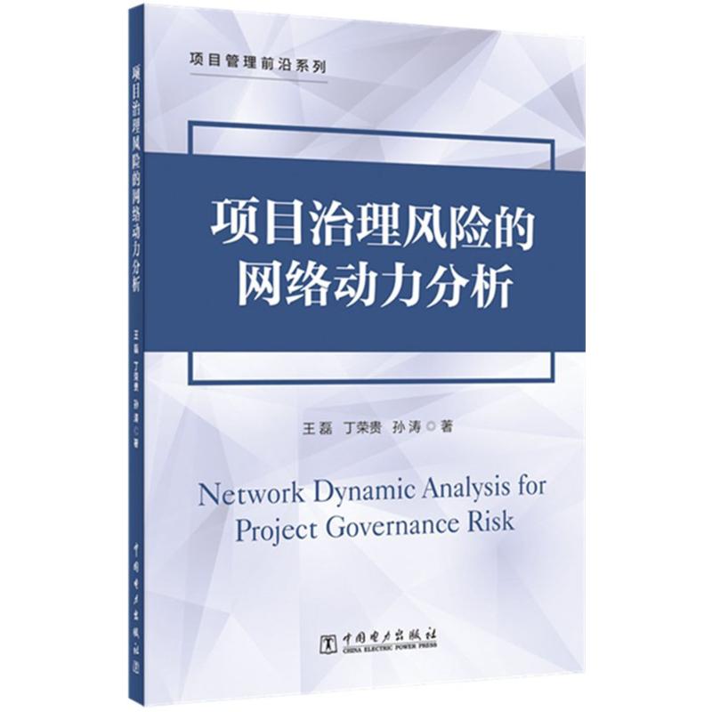 项目治理风险的网络动力分析