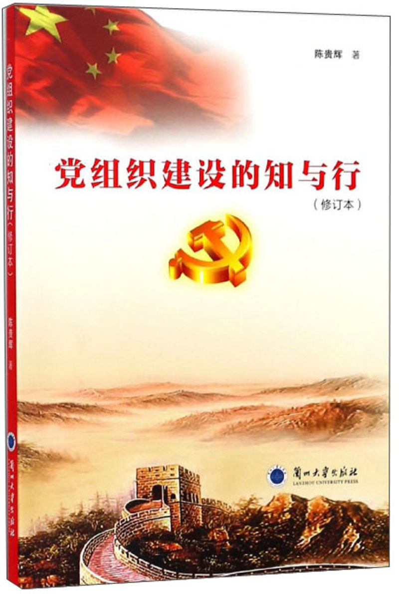 党组织建设的知与行（修订本）