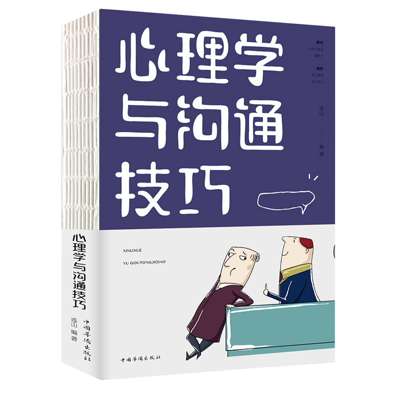 心理学与沟通技巧连山编著中国华侨9787511375353楚风臻选,正版现货