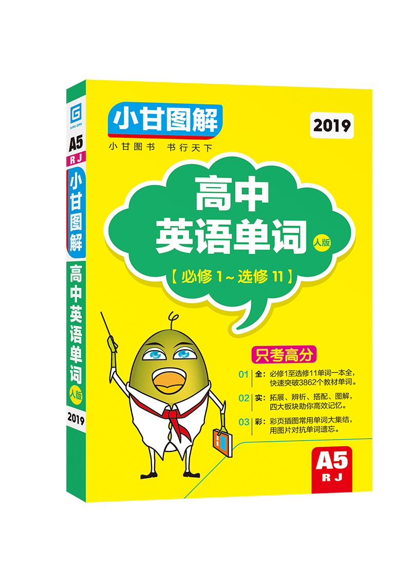 2019小甘图解 高中英语单词（人教版）