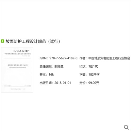 T/CAGHP 027-2018 坡面防护工程设计规范