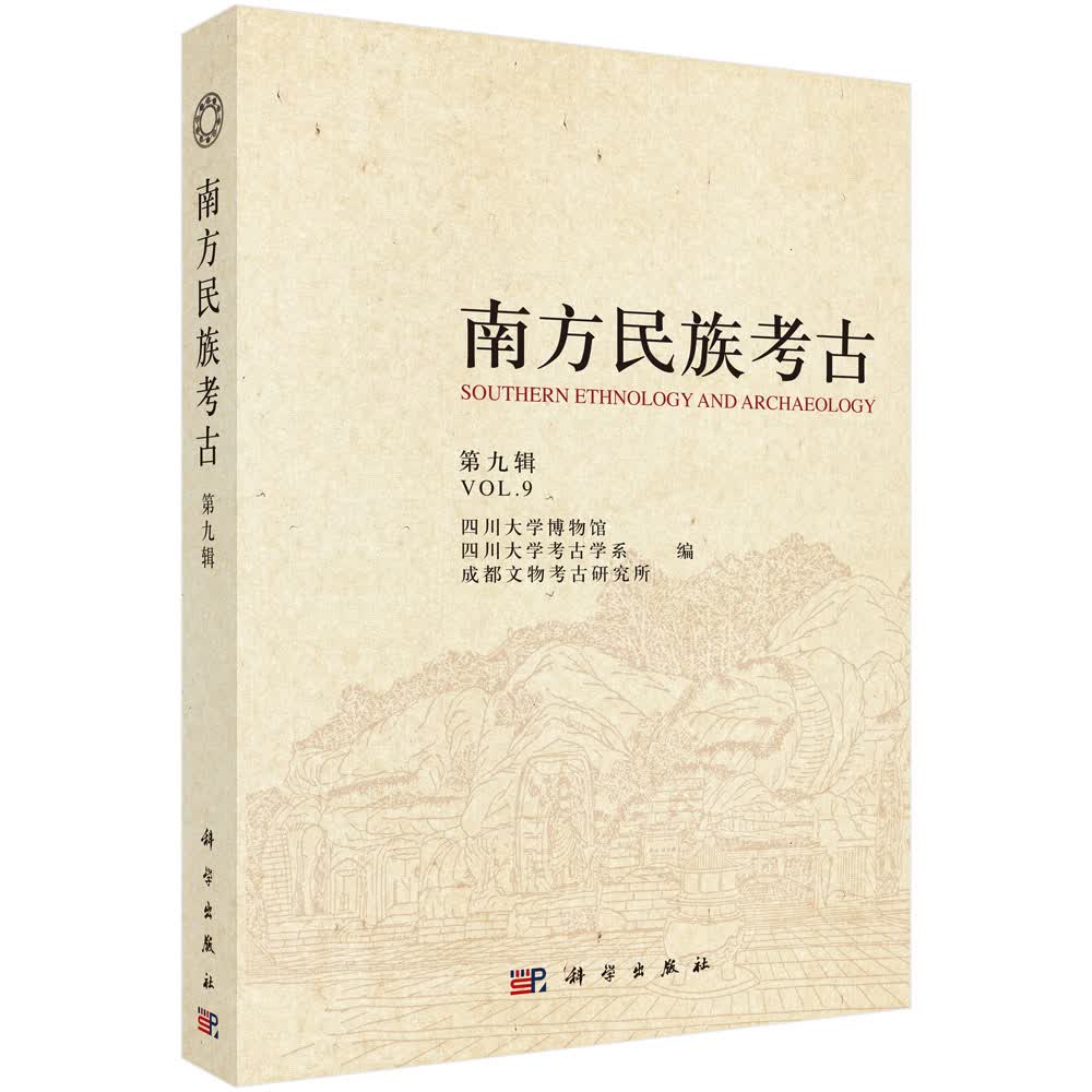 南方民族考古（第九辑）