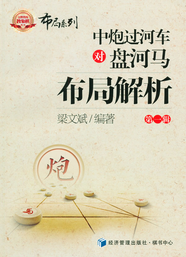 中炮过河车对盘河马布局解析 梁文斌著 9787509636237 经济管理出版社