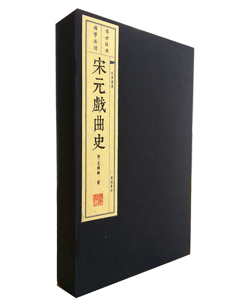 [正版图书]宋元戏曲史（宣纸线装 1函2册）/文华丛书系列