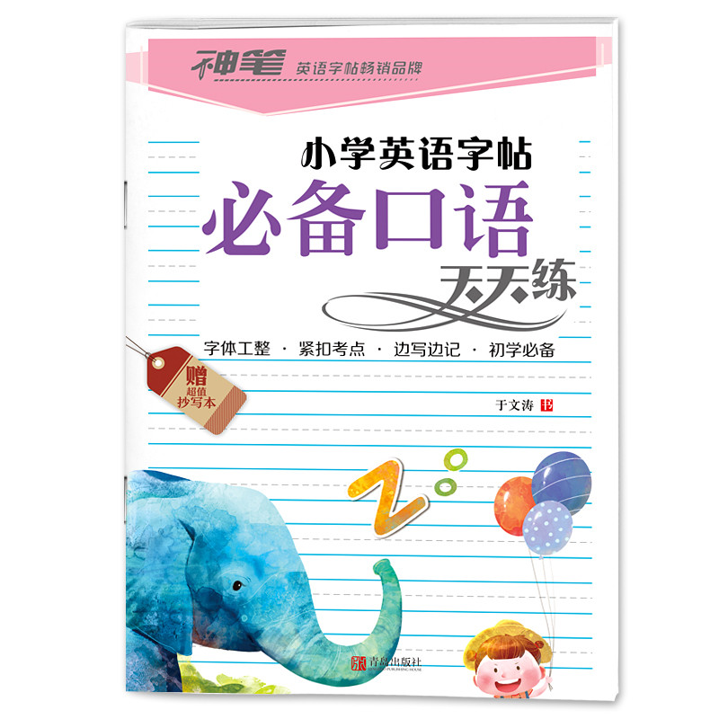 神笔 小学英语字帖 小学英语字帖必备口语天天练(附抄写本1本)