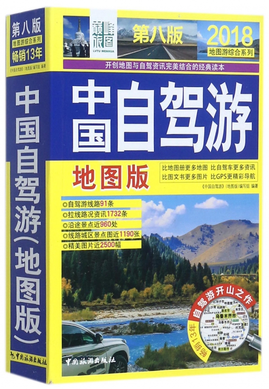 中国自驾游(2018地图版第8版)/地图游综合系列